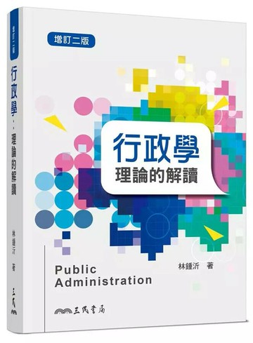 行政學：理論的解讀(增訂版) 2/e 林鍾沂  三民