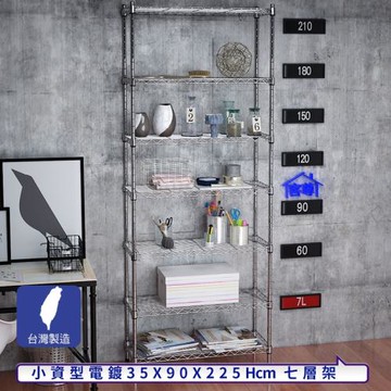 客尊屋-粗管小資型 35x90X225Hcm 銀衛士七層架