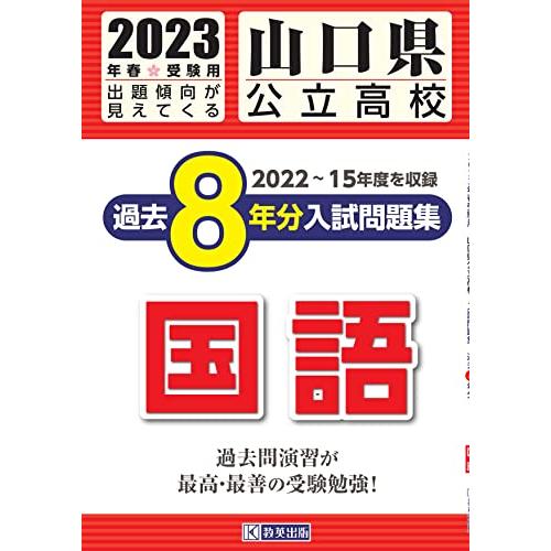 山口県公立高校過去8年分入学試験問題集国語 2023年春受験用