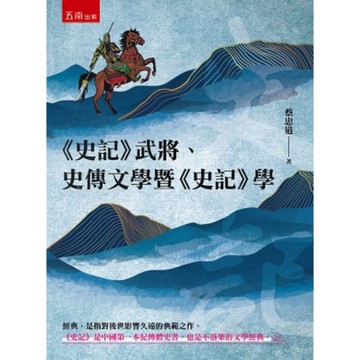 《史記》武將、史傳文學暨《史記》學