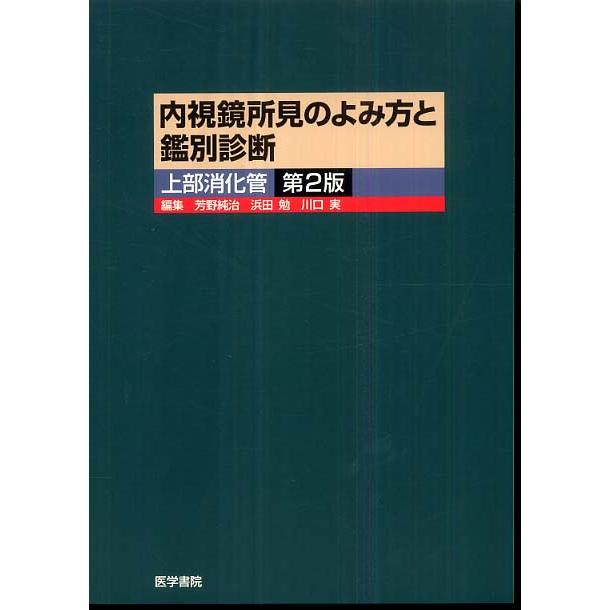 内視鏡所見のよみ方と鑑別診断上部消化管第２版