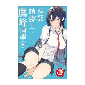 拜託請穿上，鷹峰同學(6)