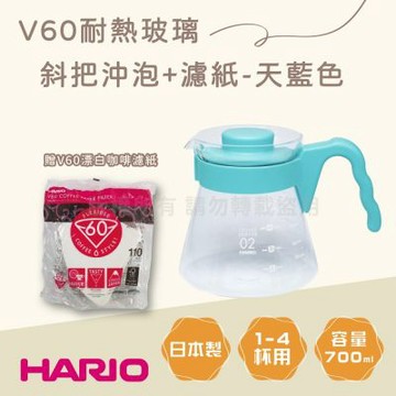 【HARIO】V60_日本耐熱玻璃沖泡壺&咖啡壺-700ml-斜把-天藍-1~5杯用+酵素漂白濾紙1~4杯用110張