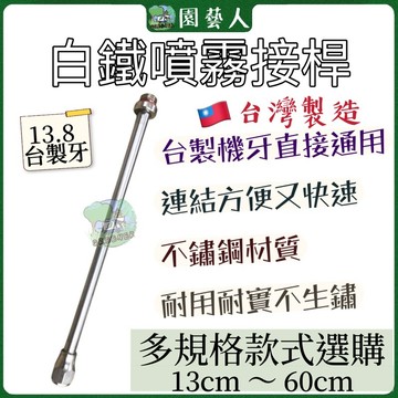 🌿園藝人🌿噴霧材料 白鐵接桿 13公分 20公分 1尺 1.5尺 2尺 🇹🇼台灣製