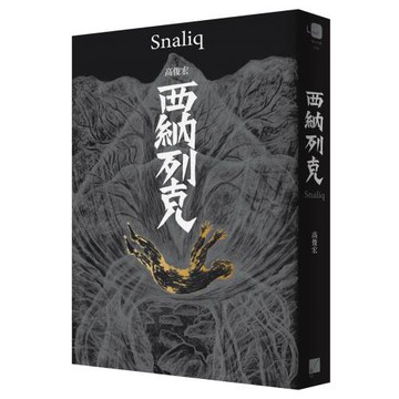 西納列克 Snaliq