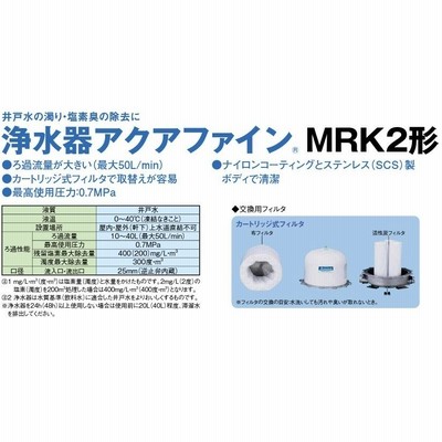 川本ポンプ 井戸ポンプ用浄水器 井戸水 ろ過装置 アクアファイン MRK2