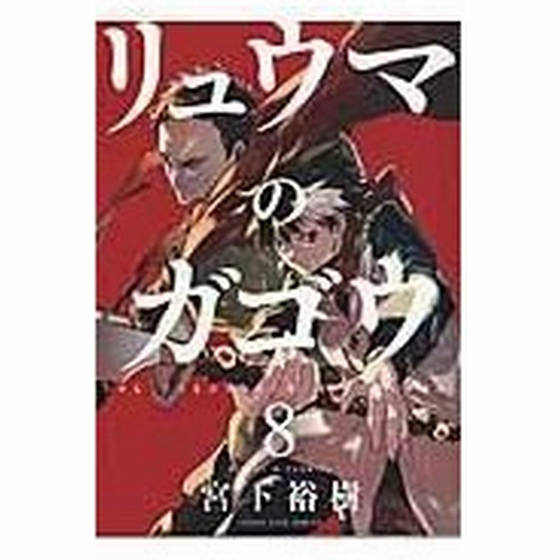 リュウマのガゴウ ８ 宮下裕樹 通販 Lineポイント最大0 5 Get Lineショッピング