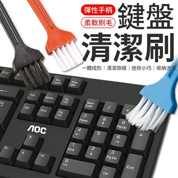 鍵盤清潔刷 桌面清潔刷 清潔刷 鍵盤除塵刷 鍵盤刷 多功能清潔刷 鍵盤清潔除塵萬用刷 鍵盤清潔  縫隙刷 鍵盤縫隙刷【A4063】