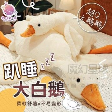 【飽滿柔軟舒適】大白鵝娃娃 鵝娃娃 大鵝娃娃 鴨娃娃 鴨鴨娃娃 鴨子玩偶 鴨鴨抱枕 趴睡大白鵝抱枕【HL39】