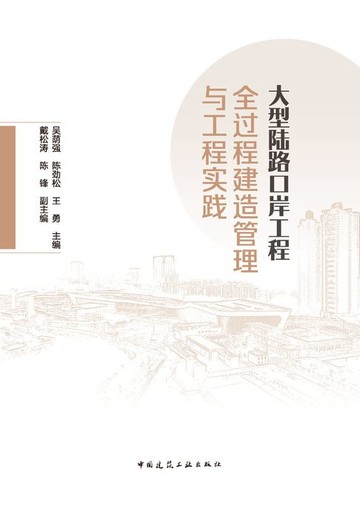 【電子書】大型陆路口岸工程全过程建造管理与工程实践