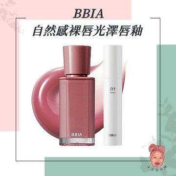 【小荳芽代購】BBIA 自然感裸唇光澤唇釉 不掉色水光玻璃唇釉 水潤飽滿 嘟嘟唇 唇釉 光澤 不掉色 唇膏 水光