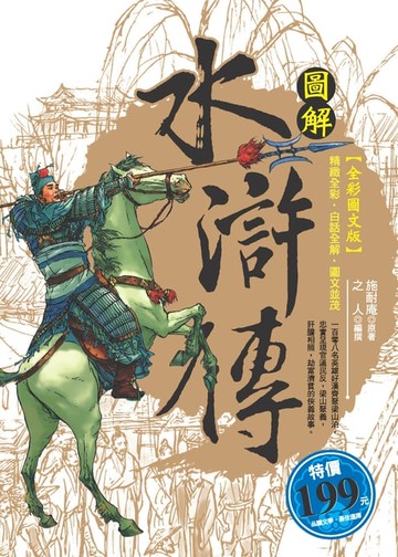 【電子書】圖解水滸傳