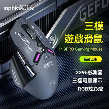隔日達 英菲克IN9 無線雙模滑鼠 藍牙+2.4G 無線滑鼠 電競滑鼠 充電滑鼠 人體工學滑鼠 RGB炫彩燈 另售旗艦版