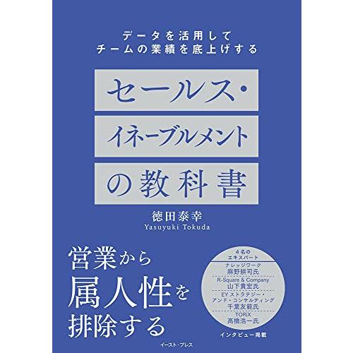 データを活用してチームの業績を底上げする セールス・イネーブルメントの教科書