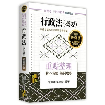 行政法(概要)重點整理(高普考/特考/升等升資考試)