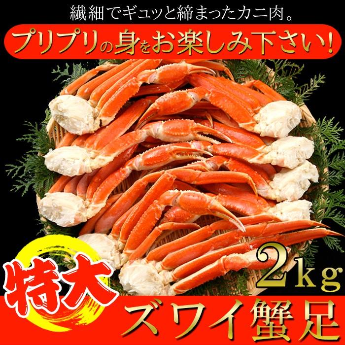 プリプリ食感!!特大ズワイ蟹足2kg　［冷凍］