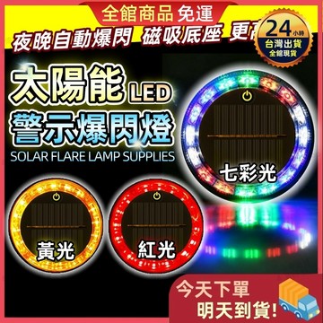 【今天買 明天到貨】2025最新款 太陽能爆閃燈 磁吸警示燈 黃光警示燈 爆閃警示燈 防撞燈 貨車警示燈 自動開關 邊燈