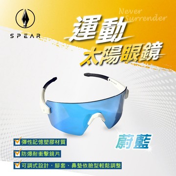 【SPEAR】運動太陽眼鏡－蔚藍