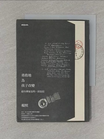 【書寶二手書T1／親子_S1L】勇敢地為孩子改變-給台灣家長的一封長信_楊照