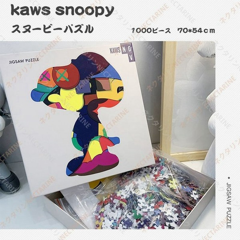 パズル スヌーピー ジグソーパズル Kaws おしゃれ 知育玩具 コラボ 不規則パズル 1000ピース ストレス発散 70 54cm パッケージ付き Snoopy プレゼント 送料無料 通販 Lineポイント最大get Lineショッピング