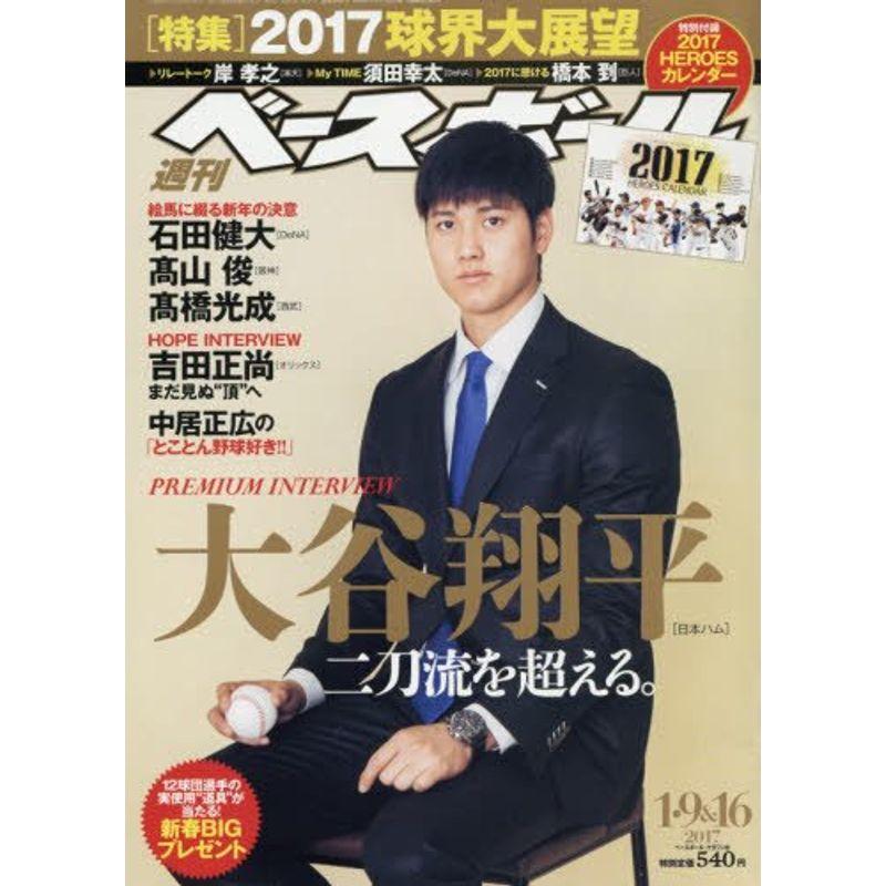 週刊ベースボール 2017年 9・16合併号 雑誌