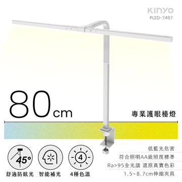 【KINYO】專業護眼檯燈 80cm PLED-7467