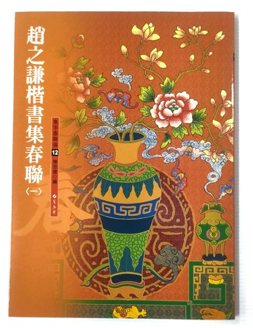 711749 - 集字春聯12 趙之謙楷書集春聯（一） 06-012