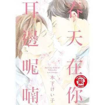 春天在你耳邊呢喃 (全)_Readmoo 讀墨電子書