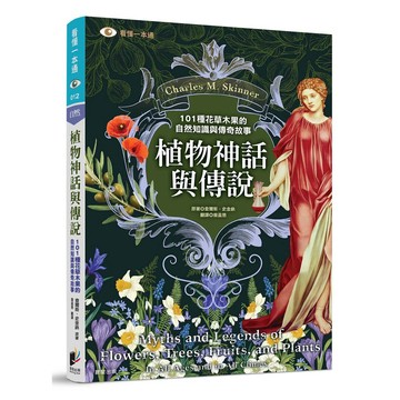 植物神話與傳說：101種花草木果的自然知識與傳奇故事