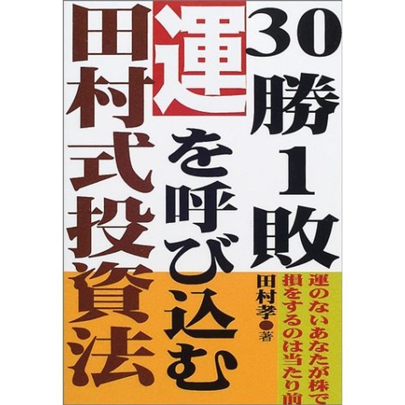 30勝1敗。運を呼び込む田村式投資法