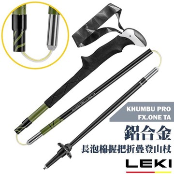【LEKI】KHUMBU PRO FX.ONE TA 長泡棉握把 PB 快速扣鋁合金折疊登山杖_65420711