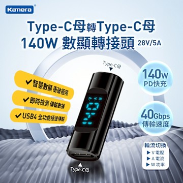 Kamera Type-C輸出 轉Type-C母輸入 電流電壓功率數據顯示轉接頭-黑-140W/28V/5A PD3.1快充 8K@60Hz影像傳輸 充電傳輸二合一轉接器 40Gbps高速傳輸即插即用