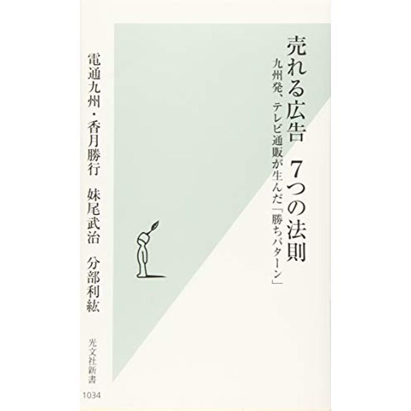 売れる広告 7つの法則 九州発、テレビ通販が生んだ「勝ちパターン」 (光文社新書)