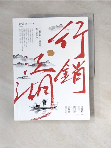 【書寶二手書T8／行銷_Z2K】行銷江湖_曾孟卓