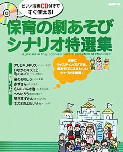  ピアノ演奏ＣＤ付きですぐ使える！保育の劇あそびシナリオ特選集／井上明美