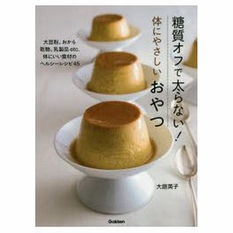 糖質オフで太らない 体にやさしいおやつ 大豆粉 おから 乾物 乳製品etc 体にいい食材のヘルシーレシピ45 通販 Lineポイント最大0 5 Get Lineショッピング