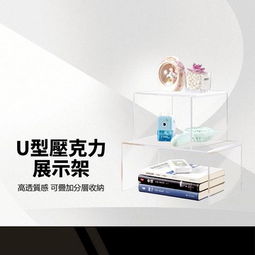 壓克力ㄇ型展示架 桌上收納架 公仔展示架 ㄇ字架 壓克力架 增高置物架  陳列架 階梯展示架 多層疊放 厚5MM