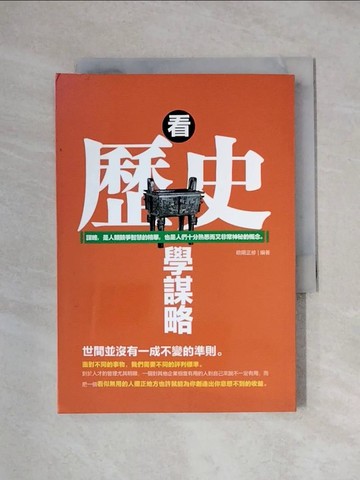 【書寶二手書T1／歷史_X1I】看歷史學謀略:謀略，是人類競爭智慧的精華，也是人們十分熟悉而又非常神秘的概念。_歐陽正修