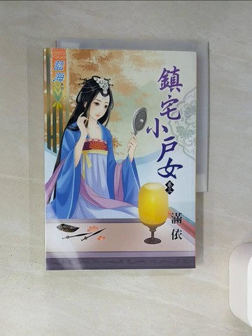 【書寶二手書T5／言情小說_TI5】鎮宅小戶女 卷三_滿依
