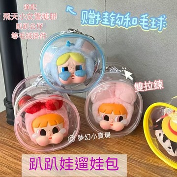 趴趴娃包 趴趴玩偶遛娃包 收納A排球少年掛件外出包 飛天小女警哭娃搪膠保護 crybaby娃包 哭娃豹豹貓貓收納娃包
