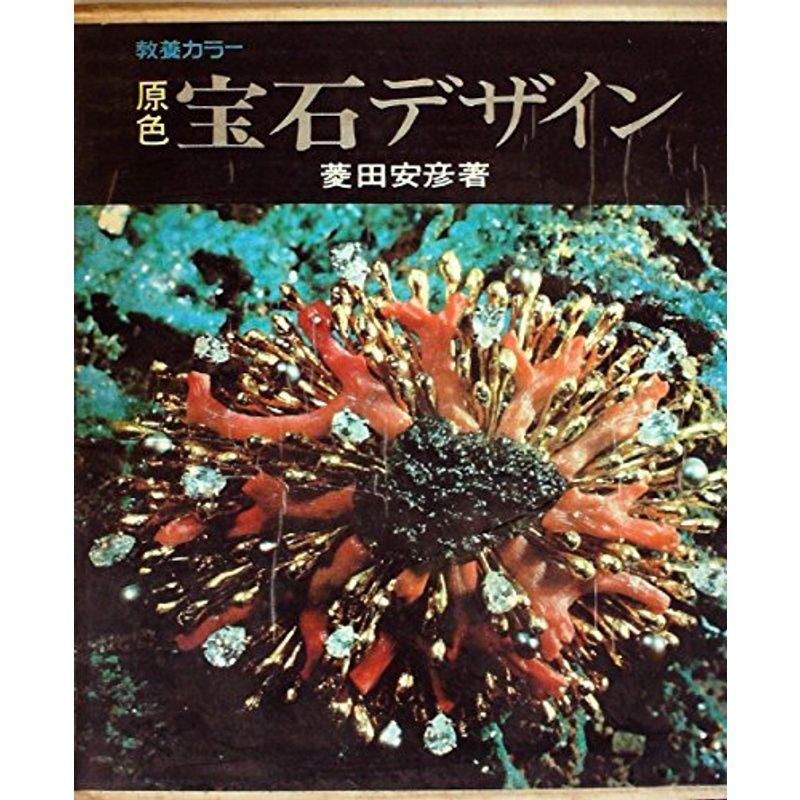 原色宝石デザイン (1967年) (教養カラー)