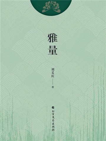 【電子書】雅量