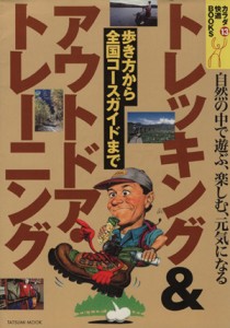  トレッキング＆アウトドア・トレーニング／旅行・レジャー・スポーツ(その他)