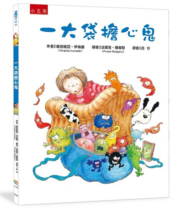 一大袋擔心鬼：傾聽孩子的聲音，協助孩子趕跑擔心鬼！