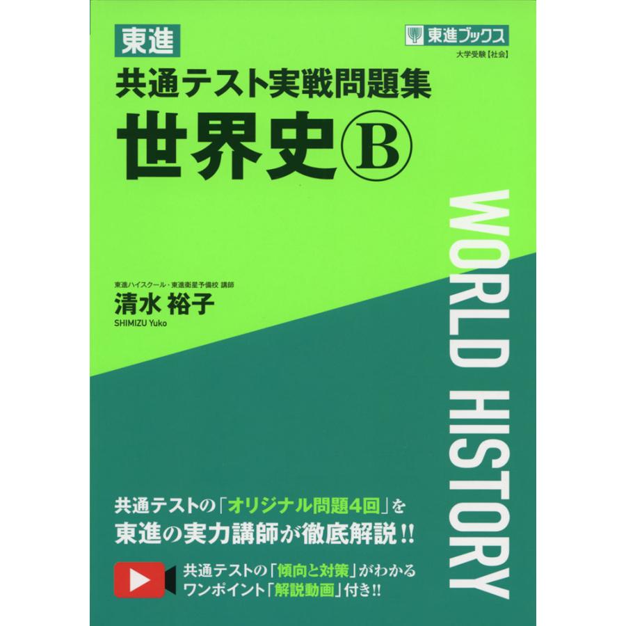 東進 共通テスト実戦問題集 世界史B