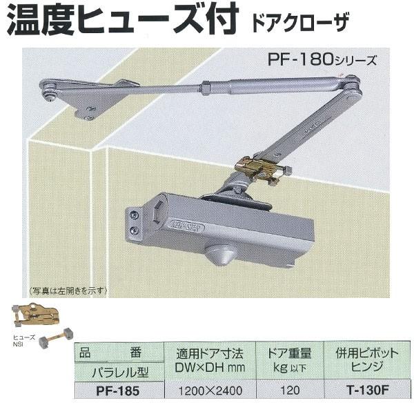 日本ドアチェック製造 ニュースター 温度ヒューズ付 ドアクローザ パラレル型 PF-185 適応ドア寸法 1200 ×2400mm 通販  LINEポイント最大0.5%GET LINEショッピング