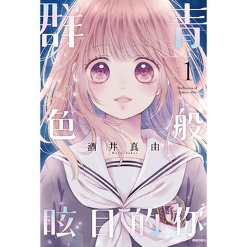 群青色般眩目的你(01)_Readmoo 讀墨電子書