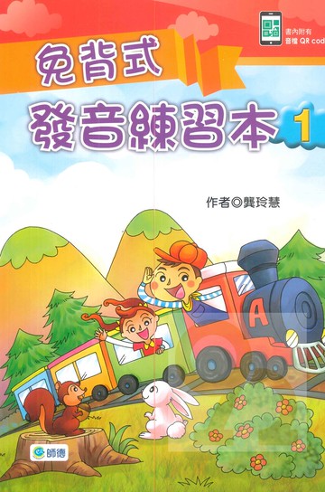 師德免背式發音練習本1(Book+2CDs)