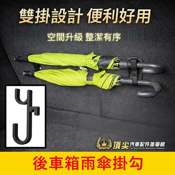 FORD福特【Territory後車箱雨傘掛勾】快速出貨 TT後廂掛鉤 ISOFIX勾架 車用雨傘架 雞排掛鈎 後箱掛勾