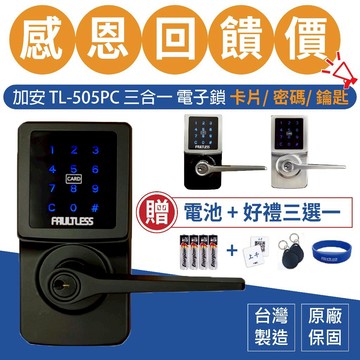 電子鎖 加安牌 TL-505PC TL505PC 可到府安裝 門鎖 水平鎖 三合一 密碼鎖 卡片鎖